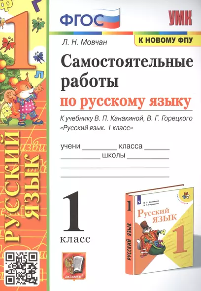 Самостоятельные работы по русскому языку. 1 класс. К учебнику В.П. Канакиной, В.Г. Горецкого "Русский язык. 1 класс" - фото 1