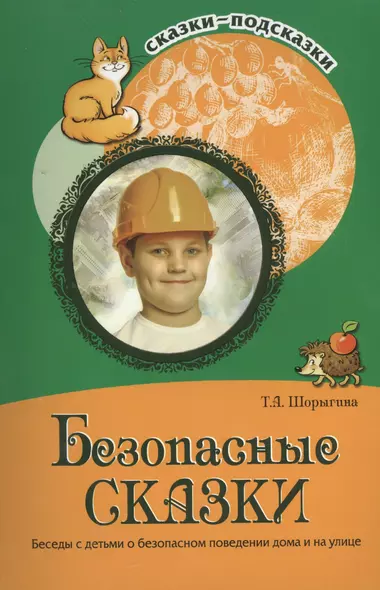 Безопасные сказки. Беседы с детьми о безопасном поведении дома и на улице. ФГОС ДО - фото 1