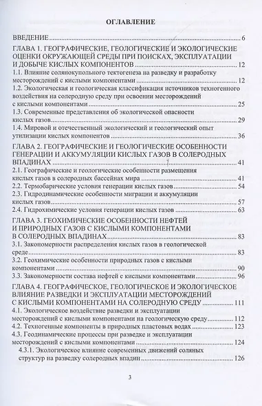Географические, геологические и экологические критерии генерации, поисков, эксплуатации и переработки месторождений-гигантов кислых компонентов в солеродных впадинах мира - фото 2