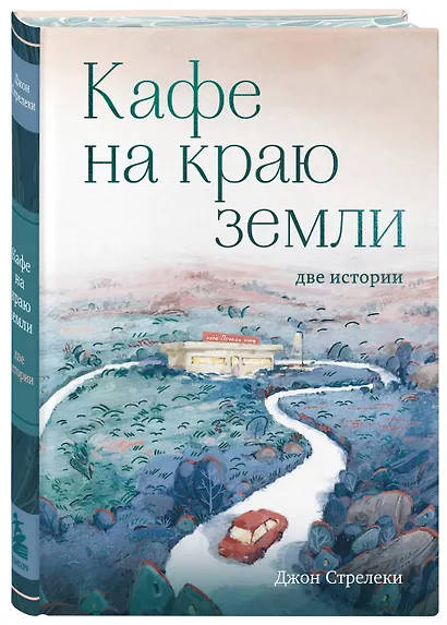 Кафе на краю земли. Две истории - фото 3