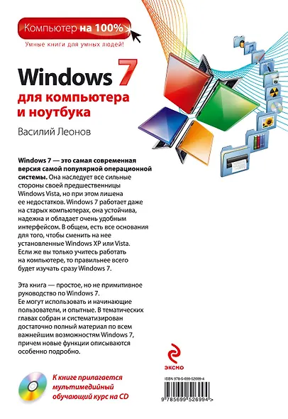 Windows 7 для компьютера и ноутбука (+CD) - фото 2
