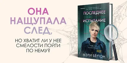 Последнее испытание - фото 4