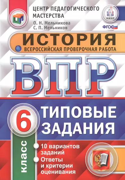 Всероссийская проверочная работа. История. 6 класс. 10 вариантов. Типовые задания. ФГОС - фото 1