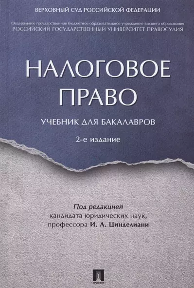 Налоговое право. Уч. для бакалавров.-2-е изд. - фото 1