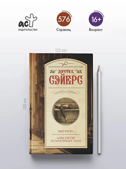 Чей труп? Лорд Питер осматривает тело - фото 4