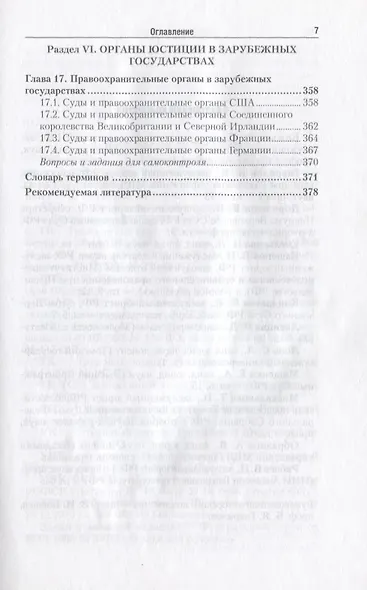 Правоохранительные органы России : учебник для бакалавров /  5-е изд., пер. и доп. - фото 7