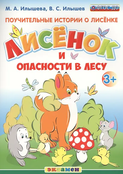 Поучительные истории. Лисенок и опасности в лесу - фото 1