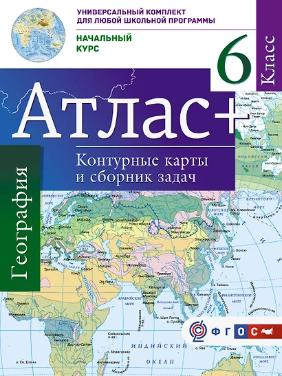 Атлас+к/к 6 кл.Начальный курс. ФГОС (с Крымом) - фото 1