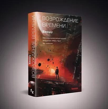 Возрождение времени. Официальное продолжение Задачи трех тел Лю Цысиня - фото 3