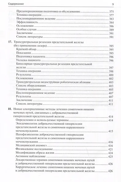 Малоинвазивная урология. Клиническое руководство по эндоурологии, лапароскопии, однопортовой хирургии и робот-ассистированным операциям - фото 6