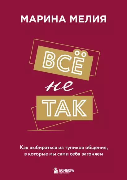 Всё не так. Как выбираться из тупиков общения, в которые мы сами себя загоняем - фото 1