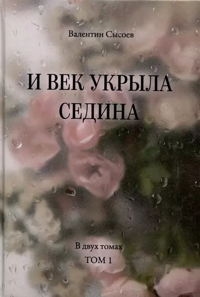 И век укрыла седина. В двух томах. Том 1 - фото 1