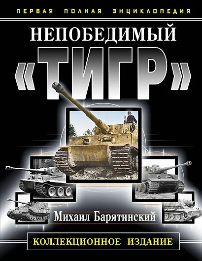 Непобедимый "Тигр". Первая полная энциклопедия. КОЛЛЕКЦИОННОЕ ИЗДАНИЕ. - фото 1