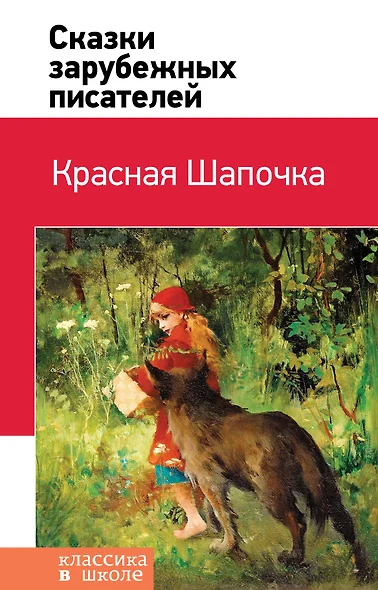 Красная Шапочка. Сказки зарубежных писателей - фото 1