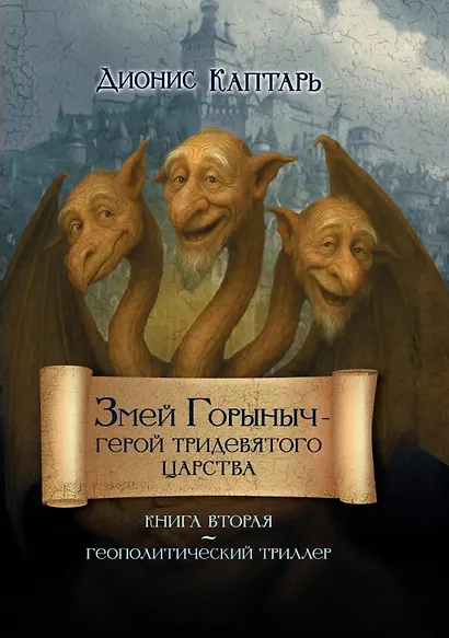 Змей Горыныч – герой Тридевятого царства. Книга вторая - фото 1
