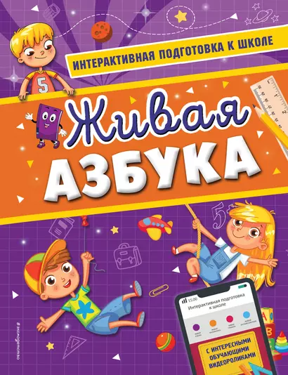 Живая азбука - фото 1