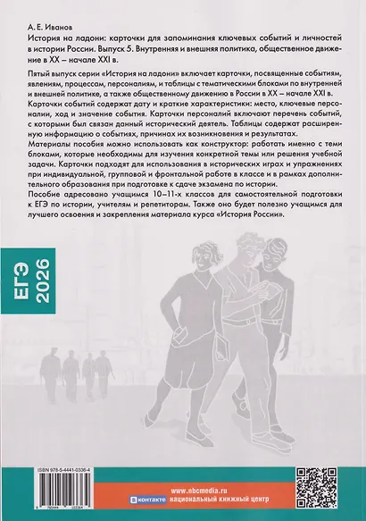 История на ладони. Карточки для запоминания ключевых событий и личностей в истории России. Выпуск 5. Внутренняя и внешняя политика, общественное движение в России в XX – начале XXI в. - фото 2