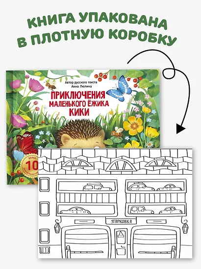 Приключения маленького ёжика КиКи - фото 8