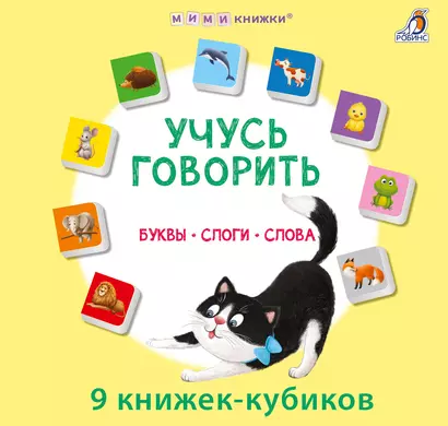 Набор книжек-кубиков "Учусь говорить. Буквы. Слоги. Слова" - фото 1