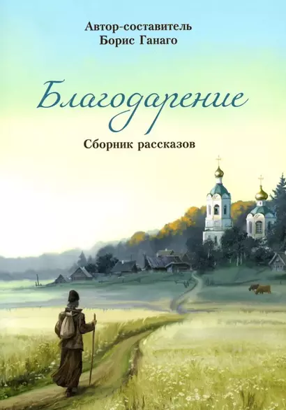 Благодарение. Сборник рассказов - фото 1