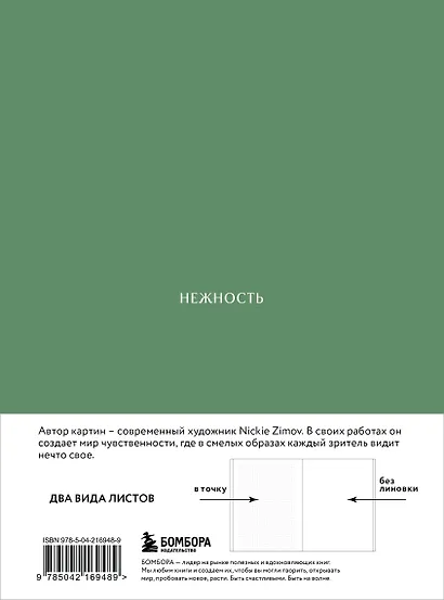 Книга для записей А5 80л тчк. и нелин. "Цвета и чувства. Авторский блокнот Nickie Zimov (нежность)" обл.Efalin - фото 12