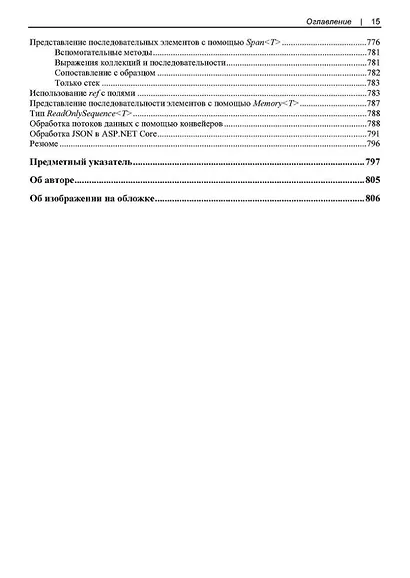 Современный C#. Разработка настольных, облачных, мобильных и веб-приложений - фото 5