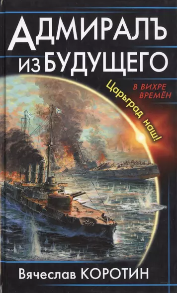 Адмиралъ из будущего. Царьград наш! - фото 1