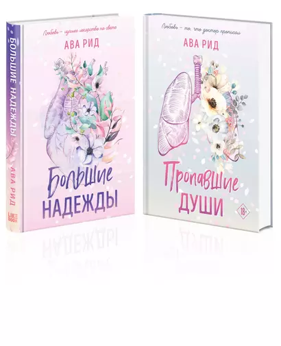 Комплект Ава Рид. Больница Уайтстоун из книг: Большие надежды + Пропавшие души (2 книги) - фото 1