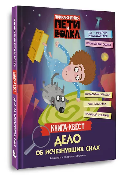 Приключения Пети и Волка. Книга-квест. Дело об исчезнувших снах - фото 3