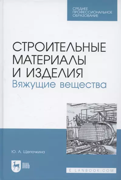 Строительные материалы и изделия. Вяжущие вещества. Учебное пособие для СПО - фото 1