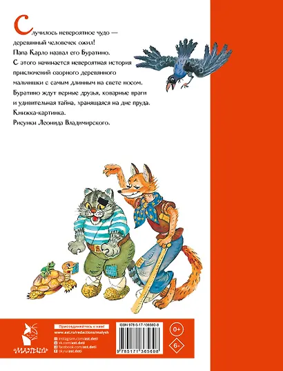 Приключения Буратино, или Золотой ключик. Рис. Л. Владимирского - фото 2