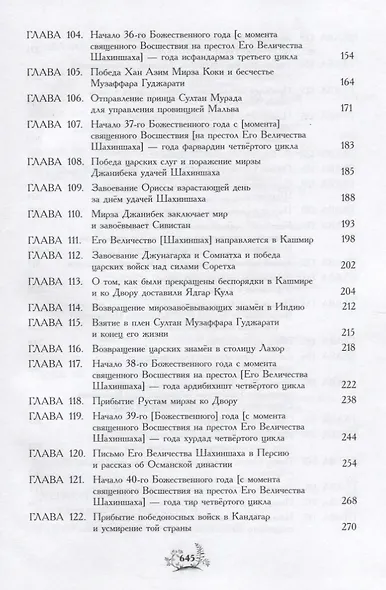 Акбар-наме Кн.7 (события 1585-1605 годов/главы 85-157) Абу-л Фазл Аллами - фото 3