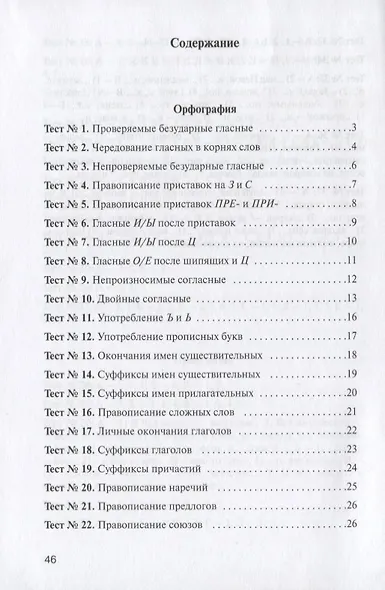 Контрольные тесты: орфография и пунктуация. 10-11 классы - фото 2