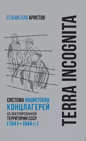 TERRA INCOGNITA: система нацистских концлагерей на оккупированной территории СССР (1941–1944 гг.) - фото 1