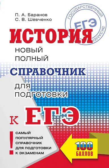 ЕГЭ. История. Новый полный справочник для подготовки к ЕГЭ - фото 1