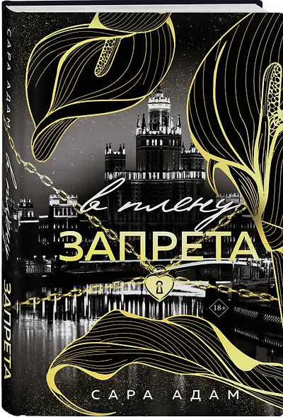 Комплект из 3-х книг Сары Адам: Танец с дьяволом + Танец с дьяволом. Расплата + В плену запрета - фото 6