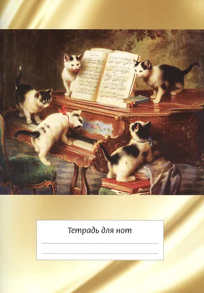 Тетрадь для нот «Котята и рояль» 12 листов, А4, скрепка - Перископ - фото 1