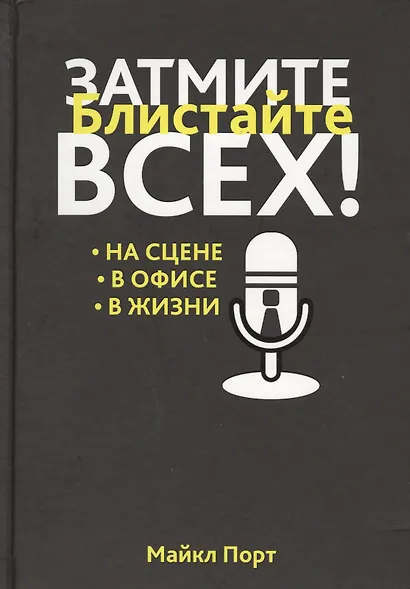 Затмите всех! - фото 1