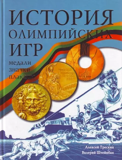 История Олимпийских игр.Медали.Значки.Плакаты - фото 1