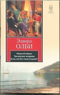 Морской пейзаж. Три высокие женщины. Коза, или Кто такая Сильвия? - фото 1