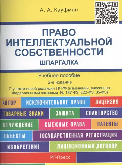 Право интеллектуальной собственности. Шпаргалка: учебное пособие. - фото 1