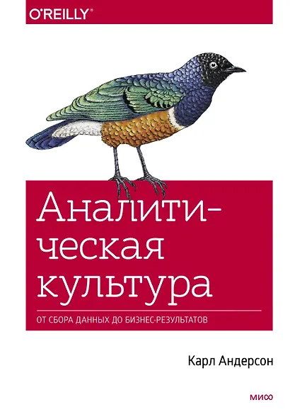 Аналитическая культура. От сбора данных до бизнес-результатов - фото 1