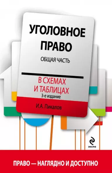 Уголовное право в схемах и таблицах. Общая часть / 3-е изд. - фото 1