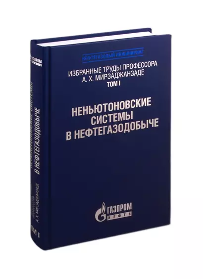 Избранные труды профессора А.Х. Мирзаджанзаде. Том 1. Неньютоновские системы в нефтегазодобыче - фото 1