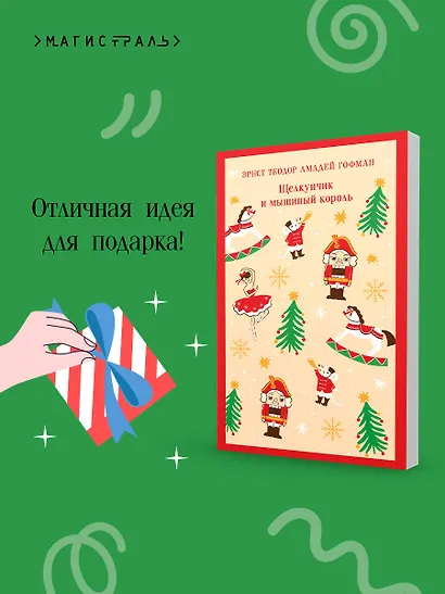 Щелкунчик и мышиный король - фото 9