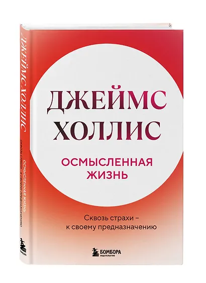 Осмысленная жизнь. Сквозь страхи – к своему предназначению - фото 3