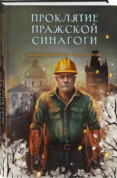 Комплект из 2-х книг: Хозяин гиблого места + Проклятие Пражской синагоги - фото 5