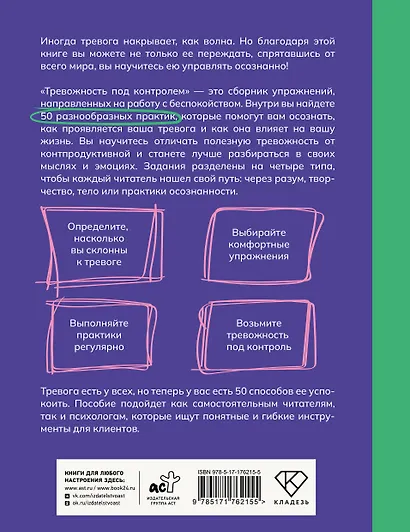 Тревожность под контролем. Упражнения для работы с беспокойством - фото 2
