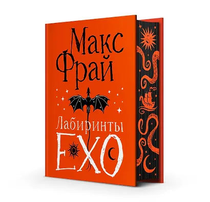 Лабиринты Ехо. Подарочное - фото 3