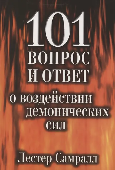101 вопрос и ответ о воздействии демонических сил - фото 1